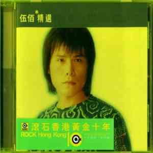 伍佰 & China Blue - 滾石香港黃金十年 伍佰精選 download flac
