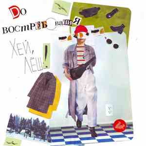 До Востребования - Хей, Лёш! download flac