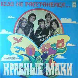 Красные Маки - Если Не Расстанемся... download flac
