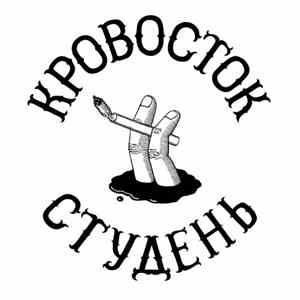 Кровосток - Студень download flac