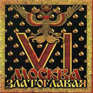 Various - Москва Златоглавая VI  download flac