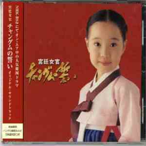 Various - 宮廷女官　チャングムの誓い=대장금　オリジナル・サウンドトラック download flac
