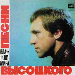 Владимир Высоцкий - Песни Владимира Высоцкого (Корабли) FLAC album