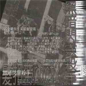 閃靈 - 黑暗閃靈殺手 download flac