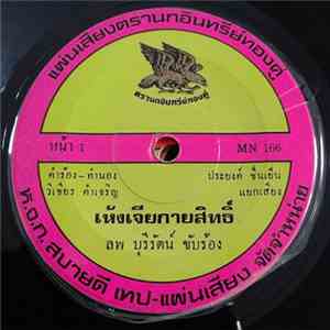 ลพ บุรีรัตน์ / หลวิชัย คาวี - เห้งเจียกายสิทธิ์ / ได้น้องแถมควาย download flac
