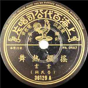 云云 - 摇摆热舞 / 狂舞通宵 download flac