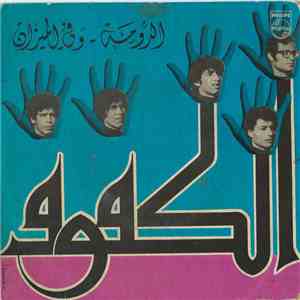الكفوف - الدومة / وفي الميزان download flac