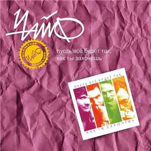 Чайф - Пусть Все Будет Так, Как Ты Захочешь download flac