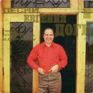 Евгений Дога - Песни Евгения Доги download flac