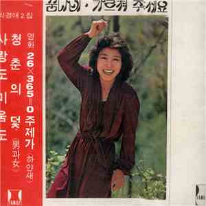 Park, Kyeong-Ae - 꿈나비 가르쳐 주세요 download flac