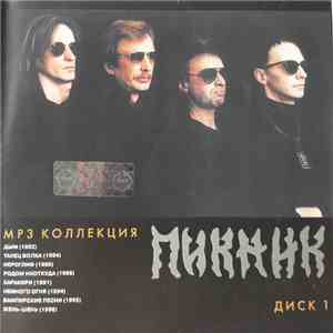Пикник - MP3 Коллекция Диск 1 download flac