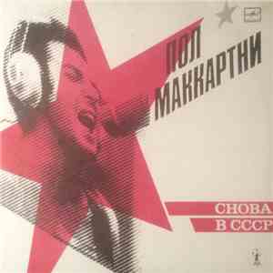 Пол Маккартни - Снова В СССР download flac