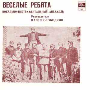 Весёлые Ребята - На Земле Живет Любовь download flac