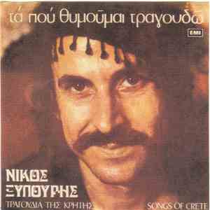 Νίκος Ξυλούρης - Τα Που Θυμούμαι Τραγουδώ download flac