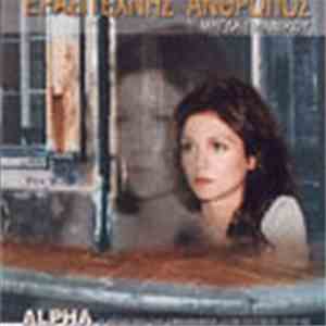 Μάγδα Γιαννίκου - Ερασιτέχνης Άνθρωπος download flac