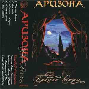 Аризона - Призрак Оперы download flac
