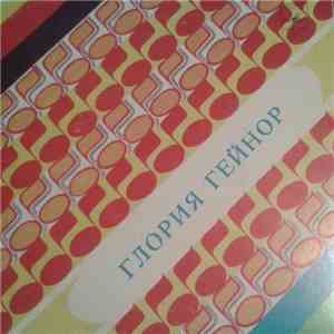 Глория Гейнор - Я Схожу С Ума FLAC album