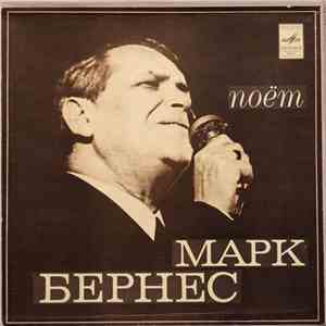 Марк Бернес - Поёт Марк Бернес download flac