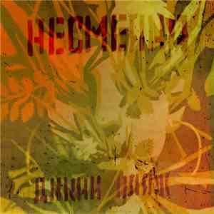 Несмеяна - Дикий Пляж download flac