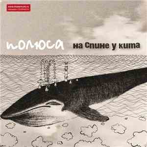 Полюса - На Спине У Кита download flac