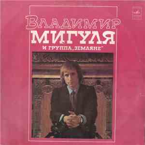 Владимир Мигуля И Земляне - Песни В. Мигули download flac