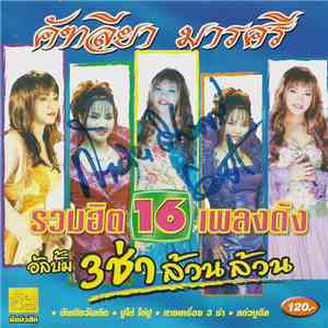 คัฑลียา มารศรี - อัลบั้ม รวมฮิต 16 เพลงดัง 3 ช่า ล้วนล้วน download flac