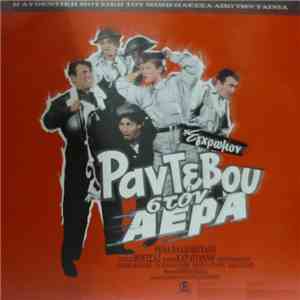 Μίμης Πλέσσας - Ραντεβού Στον Αέρα download flac
