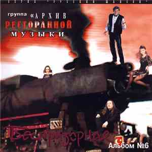 Геннадий Рагулин и группа "Архив ресторанной музыки" - Беспризорная download flac