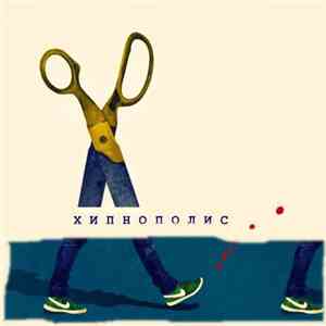 Хипнополис - Хипнополис download flac