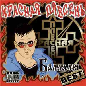 Красная Плесень - Баллады Best download flac