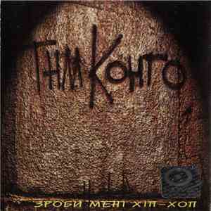 Танок На Майданi Конго - Зроби Менi Хiп-Хоп download flac