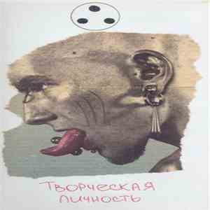 ... - Творческая Личность (Creative Person) download flac