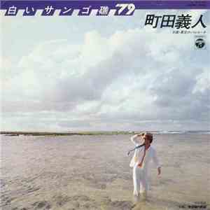 町田義人 - 白いサンゴ礁 '79 download flac