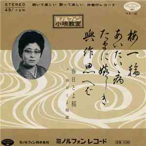 春日とよ稲 - 梅一輪 / あいたい病 / たまに嬉しき / 与作思へば download flac