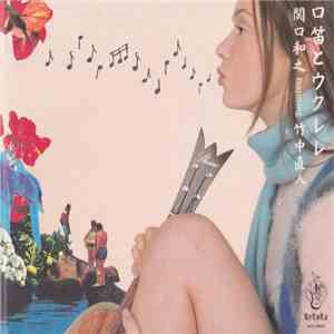 関口和之 featuring 竹中直人 - 口笛とウクレレ download flac