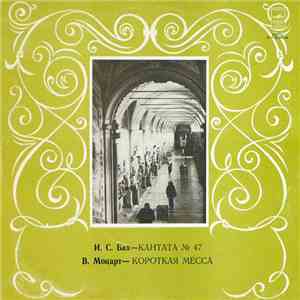 И. С. Бах / В. Моцарт - Кантата № 47 / Короткая Месса download flac
