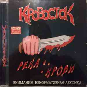 Кровосток - Река Крови download flac