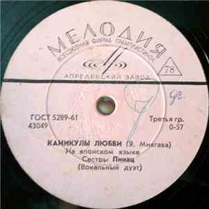 Сестры Пинац - Каникулы Любви / Кусочек Счастья download flac