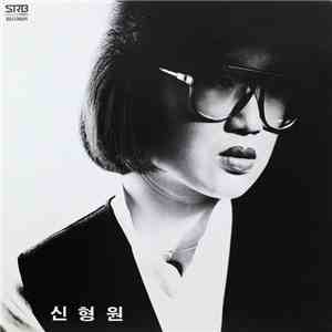 신형원 - 신형원 download flac