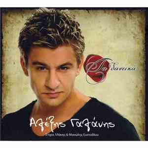 Γαλάνης Αλέξης - Τα Δανεικά download flac