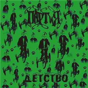ПАРТиЯ - Детство download flac