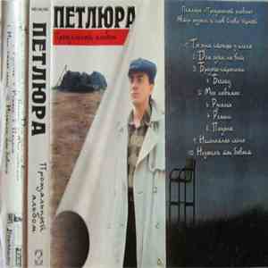 Петлюра - Прощальный Альбом download flac