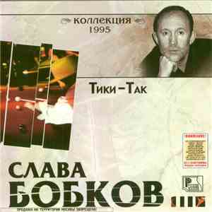 Слава Бобков - Тики-Так - 1995 download flac