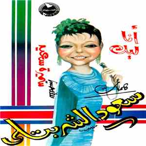 سميرة سعيد كلمات سعود الشربتلي - أنا ليك download flac