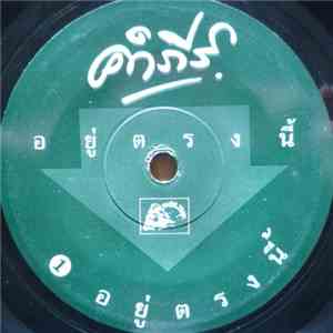 คำภีร์ - อยู่ตรงนี้ / ยังคอย download flac