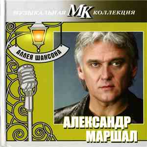 Александр Маршал - Аллея Шансона download flac