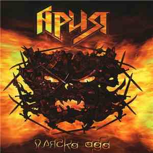 Ария - Пляска Ада download flac