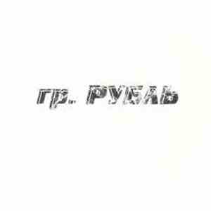 гр. Рубль - гр. Рубль download flac