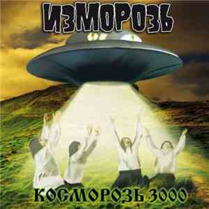 Изморозь - Косморозь 3000 FLAC album