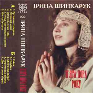 Ірина Шинкарук - П'ята Пора Року download flac